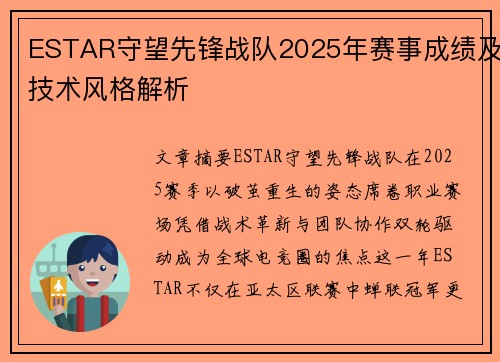 ESTAR守望先锋战队2025年赛事成绩及技术风格解析