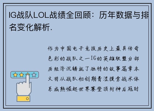 IG战队LOL战绩全回顾：历年数据与排名变化解析.