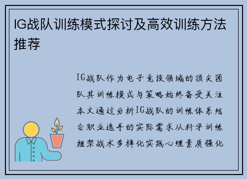 IG战队训练模式探讨及高效训练方法推荐
