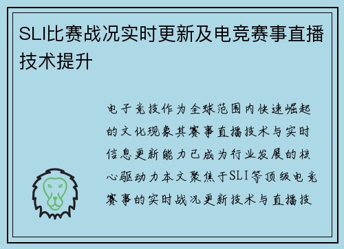 SLI比赛战况实时更新及电竞赛事直播技术提升