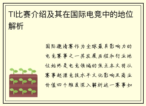 TI比赛介绍及其在国际电竞中的地位解析