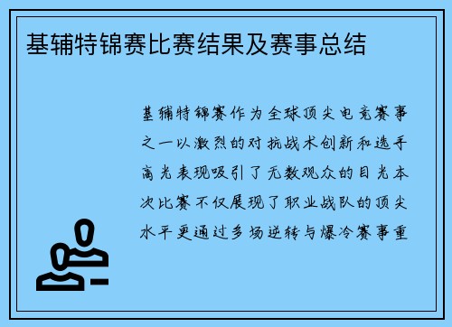 基辅特锦赛比赛结果及赛事总结