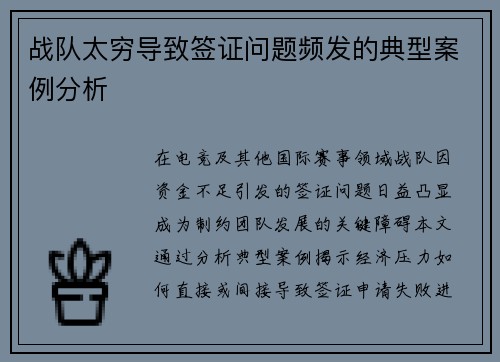 战队太穷导致签证问题频发的典型案例分析